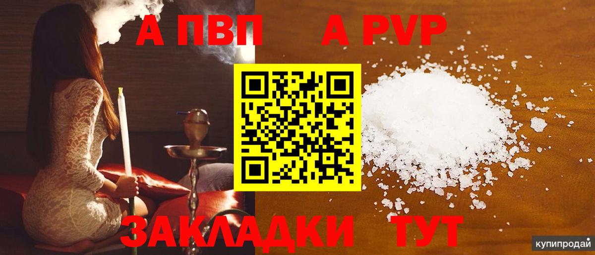 A-PVP Соль Ярославль