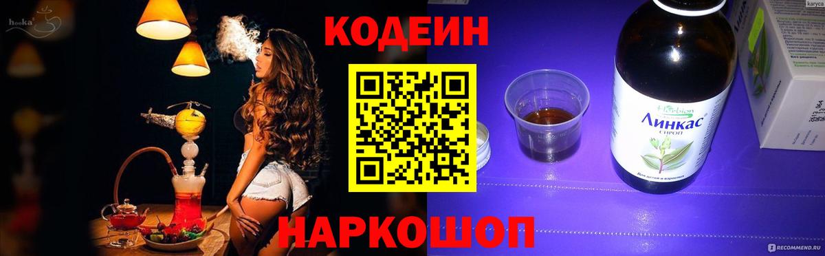 Кодеин Purple Drank  Вход с VPN  Ярославль 